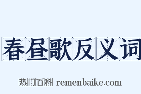春昼歌反义词是什么意思的图片
